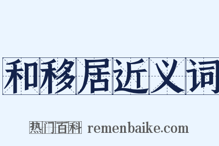 和移居近义词是什么意思的图片